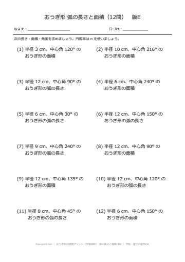 おうぎ形の問題プリント（平面図形） 弧の長さと面積 版E