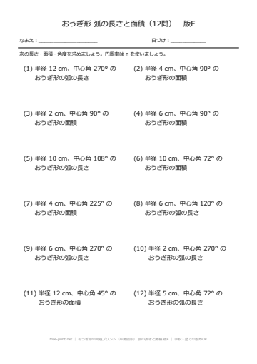 おうぎ形の問題プリント（平面図形） 弧の長さと面積 版F