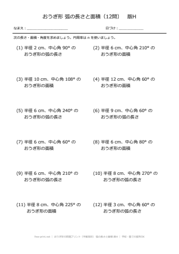 おうぎ形の問題プリント（平面図形） 弧の長さと面積 版H