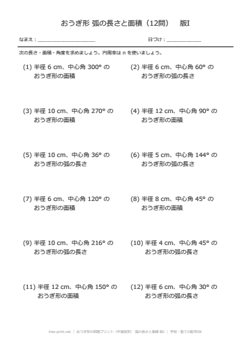 おうぎ形の問題プリント（平面図形） 弧の長さと面積 版I