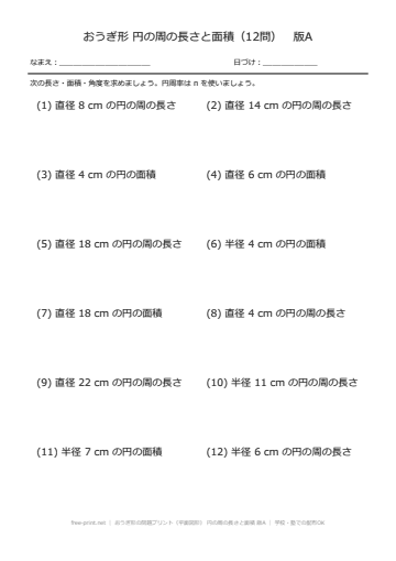 おうぎ形の問題プリント（平面図形） 円の周の長さと面積 版A