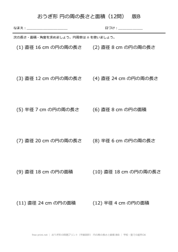 おうぎ形の問題プリント（平面図形） 円の周の長さと面積 版B