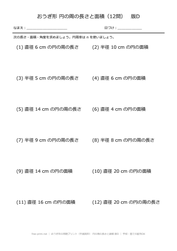 おうぎ形の問題プリント（平面図形） 円の周の長さと面積 版D