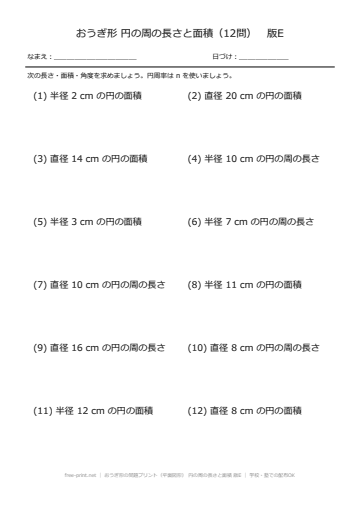 おうぎ形の問題プリント（平面図形） 円の周の長さと面積 版E