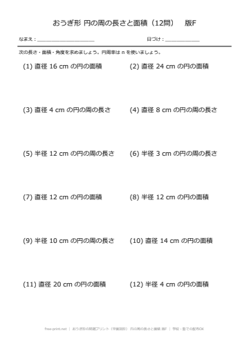おうぎ形の問題プリント（平面図形） 円の周の長さと面積 版F