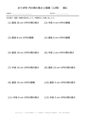 おうぎ形の問題プリント（平面図形） 円の周の長さと面積 版G