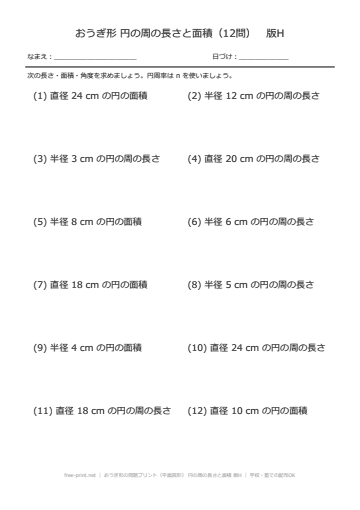 おうぎ形の問題プリント（平面図形） 円の周の長さと面積 版H