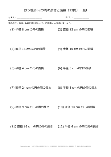 おうぎ形の問題プリント（平面図形） 円の周の長さと面積 版I