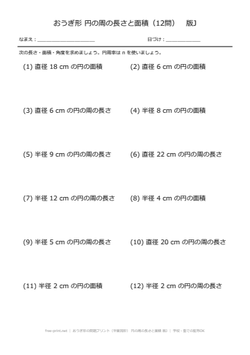 おうぎ形の問題プリント（平面図形） 円の周の長さと面積 版J