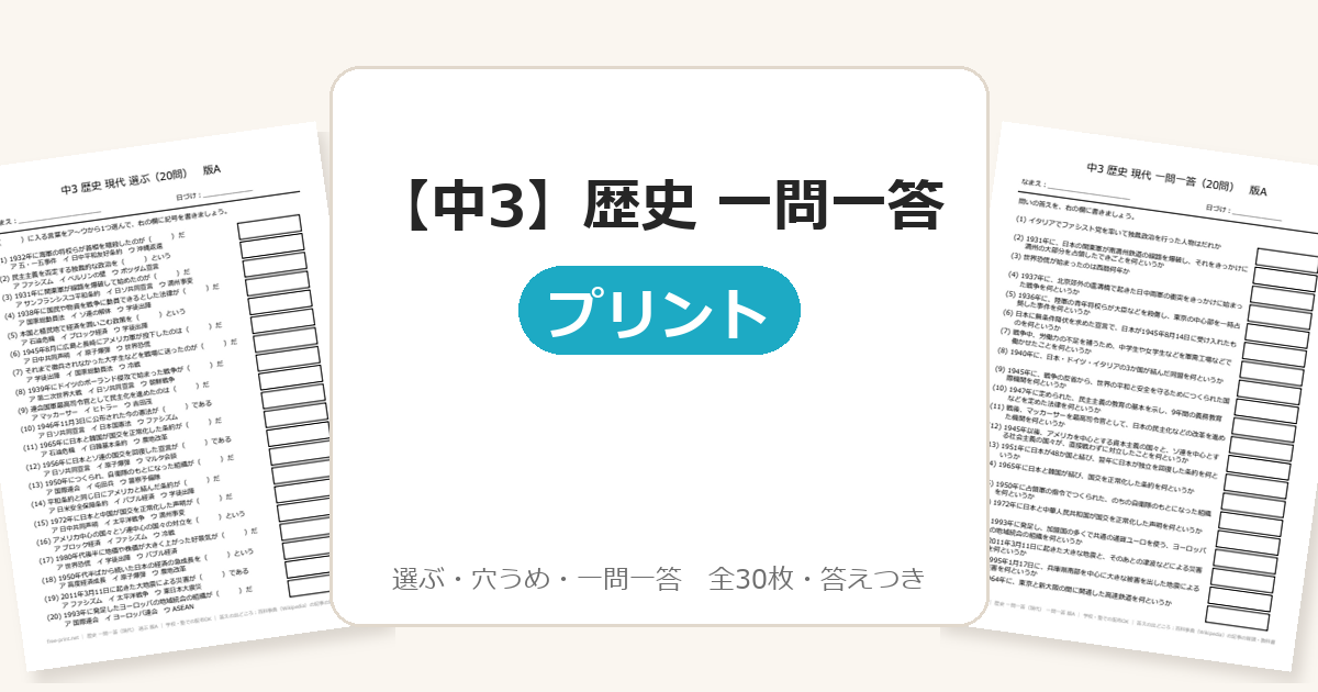 【中3】歴史 一問一答(現代)