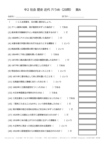 社会 歴史 一問一答（近代） 穴うめ 版A