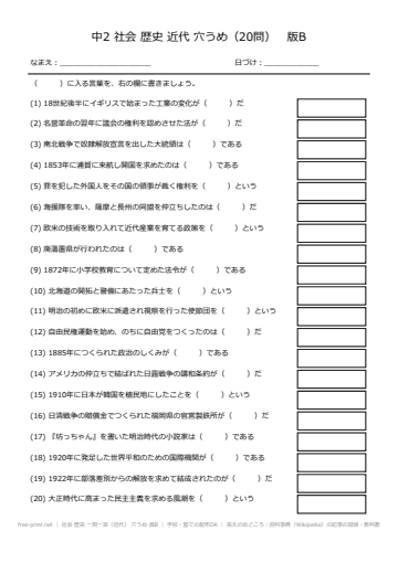 社会 歴史 一問一答（近代） 穴うめ 版B