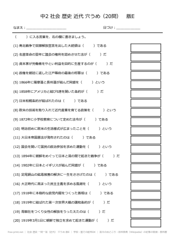 社会 歴史 一問一答（近代） 穴うめ 版E