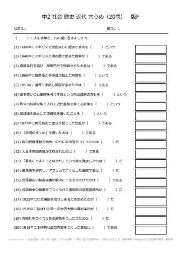 社会 歴史 一問一答（近代） 穴うめ 版F
