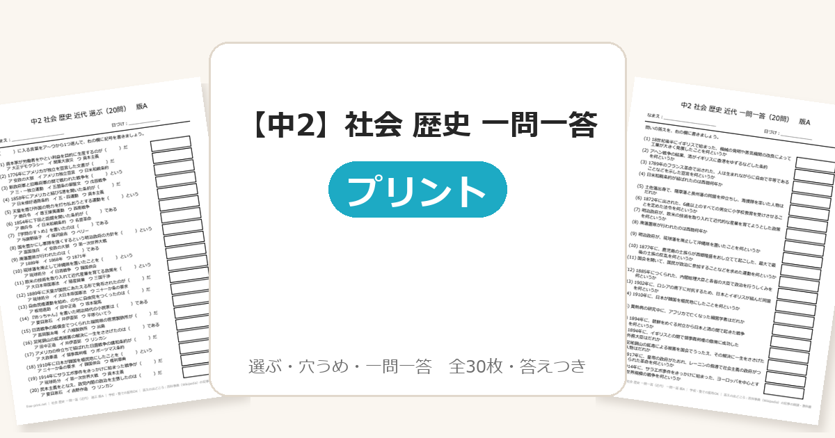 【中2】社会 歴史 一問一答(近代)