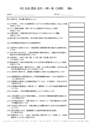 社会 歴史 一問一答（近代） 一問一答 版H