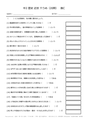 歴史 一問一答（近世） 穴うめ 版C