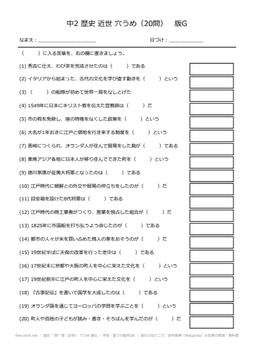 歴史 一問一答（近世） 穴うめ 版G