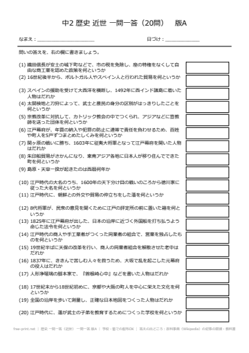 歴史 一問一答（近世） 一問一答 版A