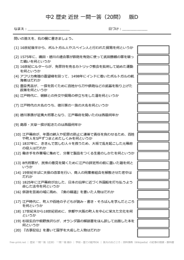 歴史 一問一答（近世） 一問一答 版D