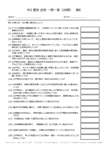 歴史 一問一答（近世） 一問一答 版E