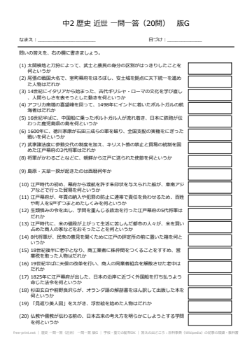 歴史 一問一答（近世） 一問一答 版G