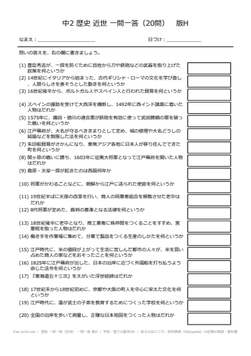 歴史 一問一答（近世） 一問一答 版H