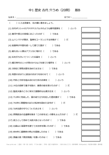 歴史 一問一答（古代） 穴うめ 版B