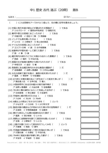 歴史 一問一答（古代） 選ぶ 版B