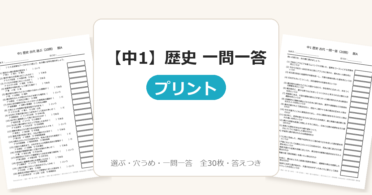 【中1】歴史 一問一答(古代)