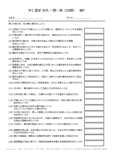 歴史 一問一答（古代） 一問一答 版F