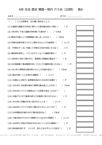 6年 社会 歴史 問題（開国〜現代） 穴うめ 版A