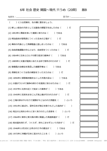 6年 社会 歴史 問題（開国〜現代） 穴うめ 版B