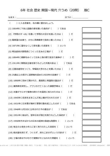 6年 社会 歴史 問題（開国〜現代） 穴うめ 版C
