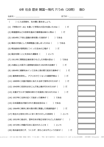 6年 社会 歴史 問題（開国〜現代） 穴うめ 版D