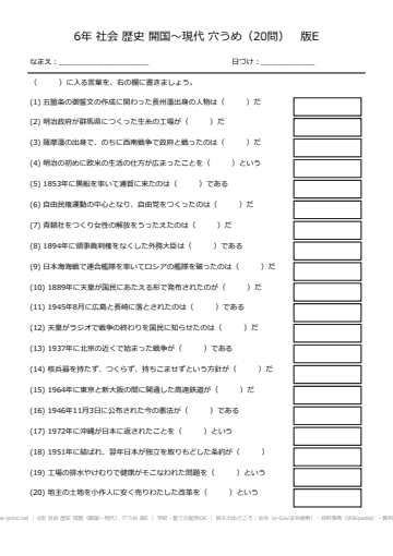 6年 社会 歴史 問題（開国〜現代） 穴うめ 版E