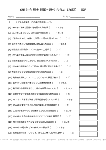6年 社会 歴史 問題（開国〜現代） 穴うめ 版F