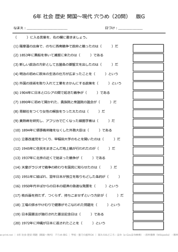 6年 社会 歴史 問題（開国〜現代） 穴うめ 版G