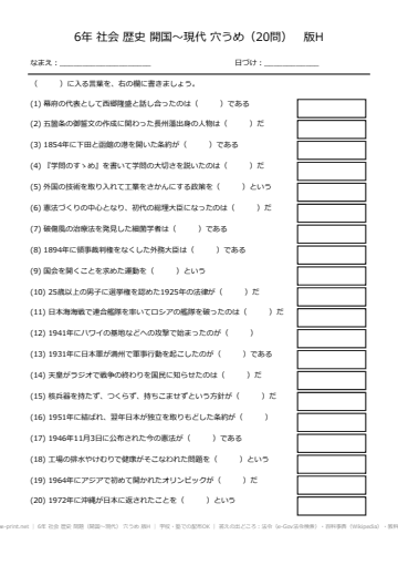 6年 社会 歴史 問題（開国〜現代） 穴うめ 版H