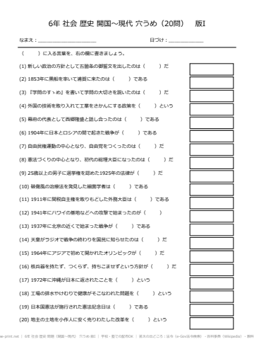 6年 社会 歴史 問題（開国〜現代） 穴うめ 版I