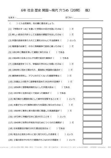 6年 社会 歴史 問題（開国〜現代） 穴うめ 版J