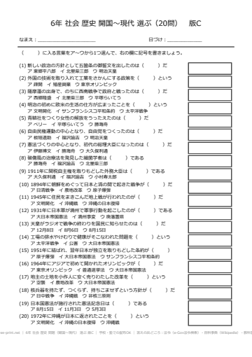 6年 社会 歴史 問題（開国〜現代） 選ぶ 版C