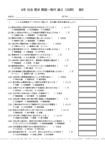 6年 社会 歴史 問題（開国〜現代） 選ぶ 版E