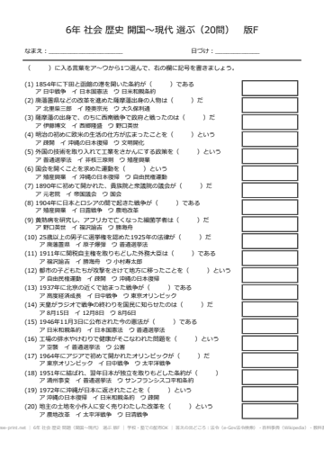 6年 社会 歴史 問題（開国〜現代） 選ぶ 版F