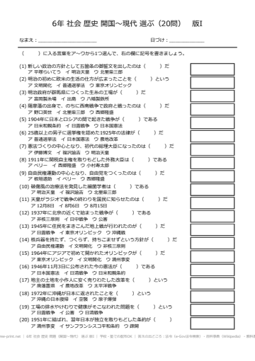 6年 社会 歴史 問題（開国〜現代） 選ぶ 版I