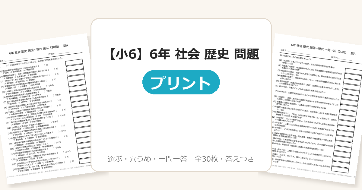 【小6】6年 社会 歴史 問題(開国〜現代)