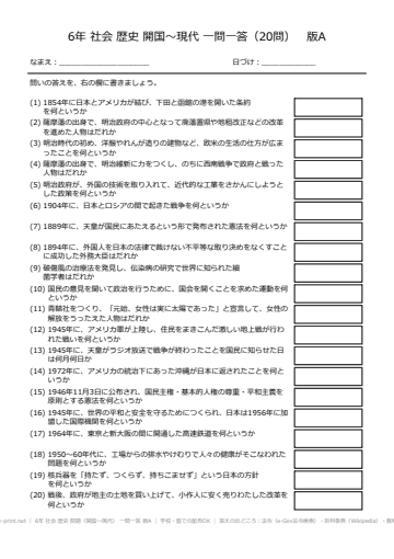 6年 社会 歴史 問題（開国〜現代） 一問一答 版A