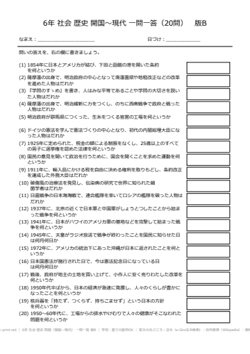6年 社会 歴史 問題（開国〜現代） 一問一答 版B