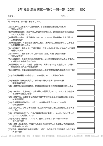 6年 社会 歴史 問題（開国〜現代） 一問一答 版C