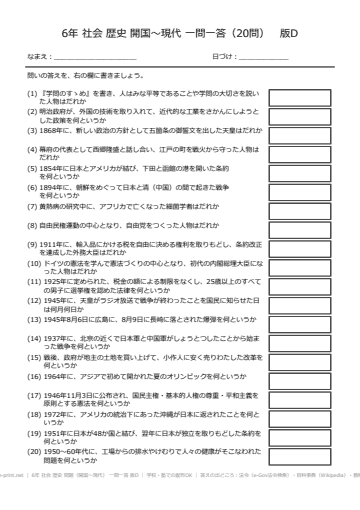 6年 社会 歴史 問題（開国〜現代） 一問一答 版D